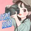 桐哥视频代剪