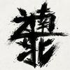 之于南北