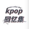 kpop回忆集