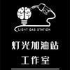 灯光加油站