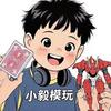 小毅模玩