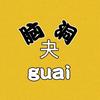 脑洞夬
