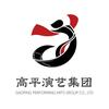 高平演艺集团