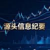 源头信息纪要