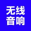 无线音响
