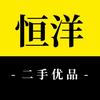 西安恒洋二手机