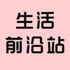 生活前沿站