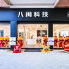 八闽科技宁化万星店