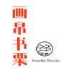 画帛书粟艺术学校