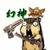 幻神✨（地铁逃生）