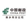中国邮政集团有限公司新乡市分公司