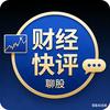 财经快评聊股