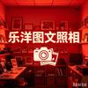 纵横乐洋图文照相