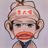 李大嘴吃临泉