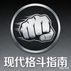 现代格斗指南