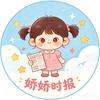 娇娇时报