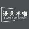 语文不难