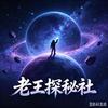 老王探秘社