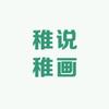 稚说稚画