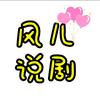 风儿说剧