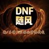 DNF随风