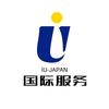 IU-JAPAN国際服务
