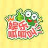 娱乐呱呱叫