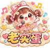 老实蛋