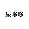 泉哆哆一站式设备