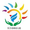东方名城幼儿园