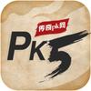PK5传奇发布