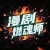 漫剧燃魂师