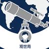 观世局