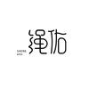 绳佑（改版-心绳记）