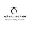 成晨婚礼·婚纱礼服馆