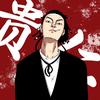 刘贵仁