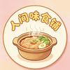 人间味食铺