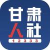 甘肃省人社厅