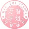 万智学长