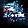 鱼丸电竞网游