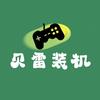 贝雷装机