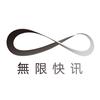 无限快讯