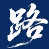 路路