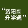 资阳升学通