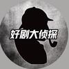 好剧大侦探