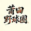 莆田野球圈