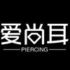 东莞爱尚耳专业穿耳洞穿孔
