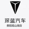 深蓝汽车观山湖店