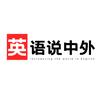 英语说中外