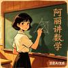 (数学博士)阿丽讲数学